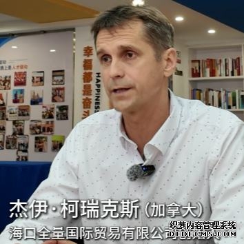 采访地点
海口国际人才之家
查看详情
在海南创业,外籍人才这样说……
“如果我不在海南,我可能永远不会下定决心创业。”11月17日,在海口国际人才之家,几位外籍人才向人民网记者讲述了当地人才服务政策帮助自己走上创业之路、投身志愿活动的经历,分享了他们对于外籍人才服务“海口模式”的切身体会。