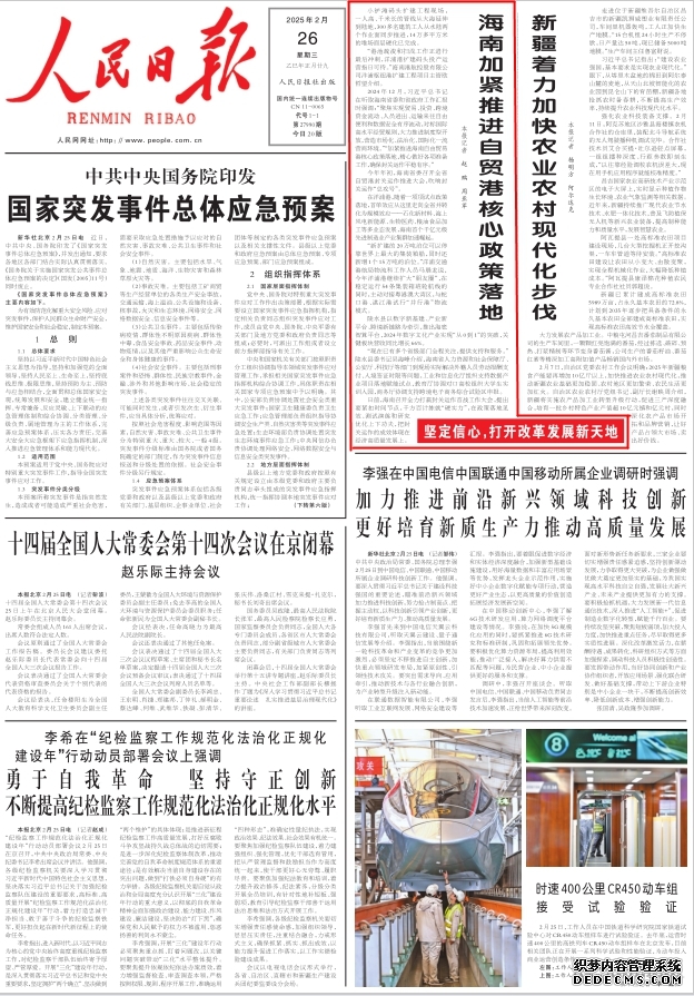 2025人民日报上的海南