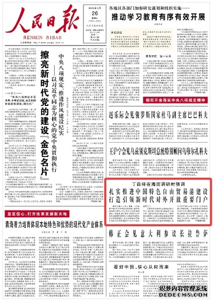 2025人民日报上的海南