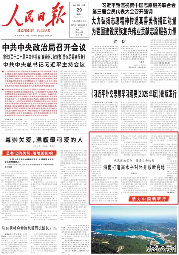 2025人民日报上的海南