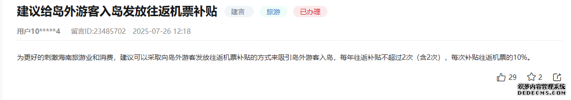 人民建议 | 群众建议给岛外游客发放机票补贴 海南:每年都安排