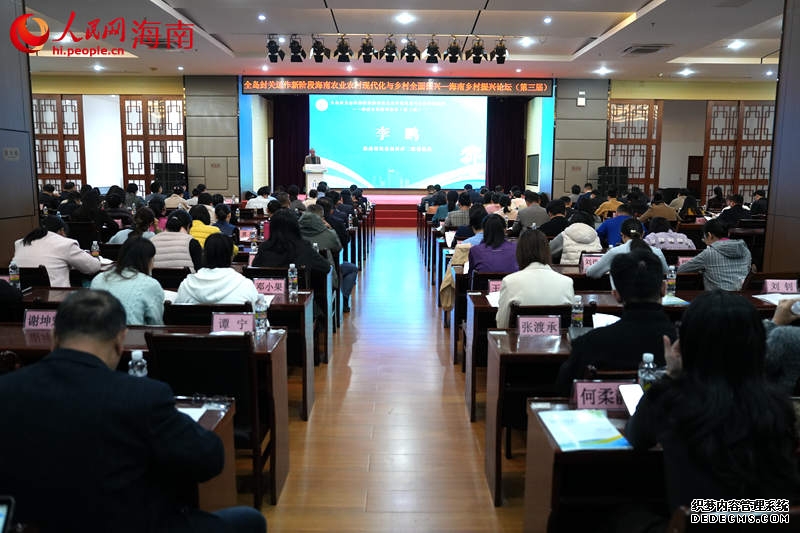 第三届海南乡村振兴论坛在海南海口举办。 人民网记者 孟凡盛摄