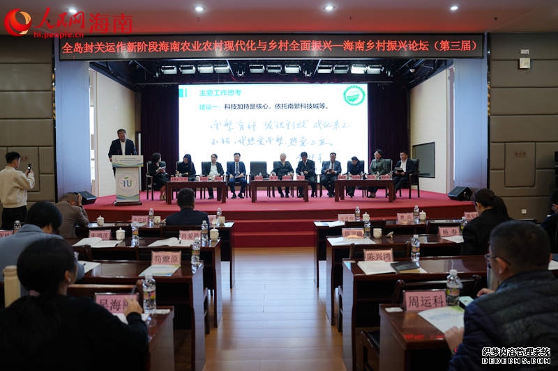 第三届海南乡村振兴论坛在海南海口举办。 人民网记者 孟凡盛摄