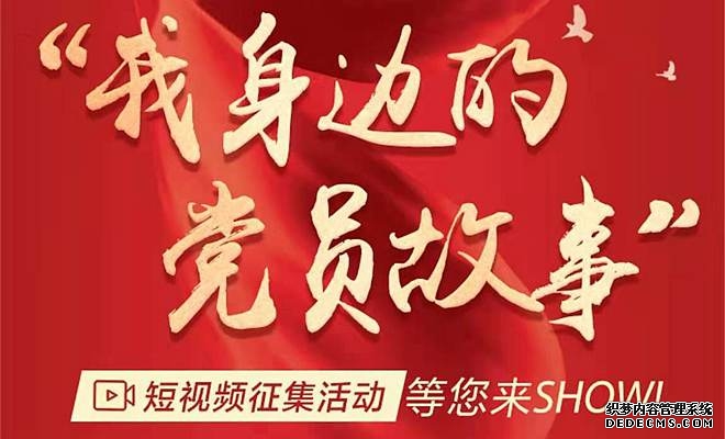 “我身边的党员故事”短视频征集活动等您来show!