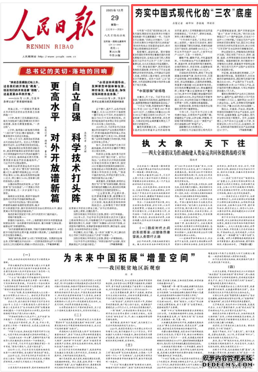夯实中国式现代化的“三农”底座今年是“十四五”规划收官之年，也是巩固拓展脱贫攻坚成果同乡村振兴有效衔接5年过渡期最后一年。习近平总书记强调：“仍然以乡村振兴、‘三农’工作的发展作为中国式现代化的底座”“脱贫的兜底必须是固若金汤的，绝对不能出现规模性返贫致贫”。    今年以来，黎平县将乡风文明与乡村善治有机结合，开展“村歌”等文体活动440余场次，探索“鼓楼公约”“积分超市”等基层治理模式，乡村焕发文明新气象。
[详细] 《 人民日报 》（2025年12月29日）