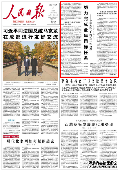 ​努力完成全年目标任务习近平总书记强调：“要精准落实党中央决策部署，着力稳就业、稳企业、稳市场、稳预期，全面落实各项惠民政策，做好安全生产和维护稳定工作，努力完成全年目标任务。”  “十四五”收官在即，各地干字当头，以扎实举措全力做好经济社会发展各项工作，确保收好官交好卷。    位于贵州东北部的武陵山腹地，南方电网500千伏铜仁西输变电工程现场，200多名工人正在持续奋战。
[详细] 《 人民日报 》（2025年12月6日）
