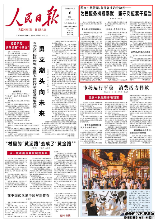 为民服务拼搏奉献 坚守岗位实干担当国庆、中秋假期，无数劳动者坚守岗位、辛勤劳动，用实干践行责任与担当。
[详细] 《 人民日报 》（2025年10月6日）