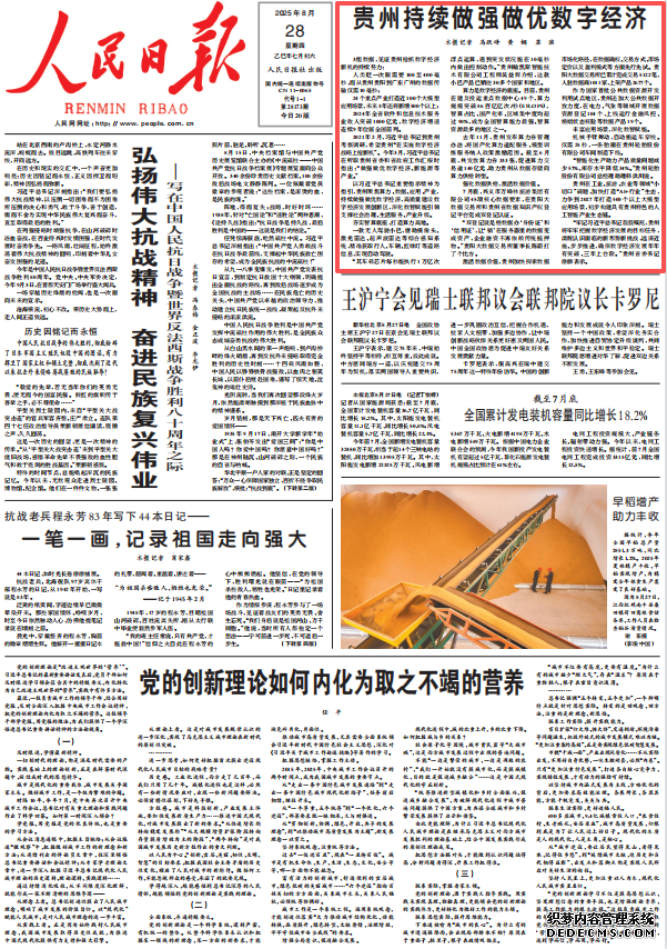 贵州持续做强做优数字经济2021年2月，习近平总书记到贵州考察调研，希望贵州“在实施数字经济战略上抢新机”。今年3月，习近平总书记在听取贵州省委和省政府工作汇报时指出：“做强做优数字经济、新能源等产业。”    习近平总书记重要指示精神为指引，贵州聚焦算力、数据、应用、产业，持续做强做优数字经济，高质量建设数字经济发展创新区，深化数智赋能引领支撑社会治理、生活服务、产业升级。
[详细] 《 人民日报 》（ 2025年08月28日）