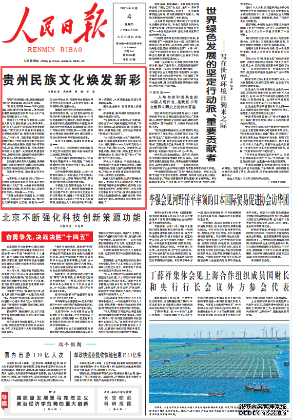 贵州民族文化焕发新彩传唱千年的侗族大歌，邂逅动画电影《哪吒之魔童闹海》，迅速走红出圈。    贵州有17个世居少数民族，以侗族大歌为代表的民族文化多姿多彩。2021年2月，习近平总书记在贵州考察时指出：“要支持少数民族和民族地区发展特色优势产业，繁荣发展少数民族文化。”今年3月，习近平总书记在贵州考察时指出：“少数民族文化是中华文化不可或缺的组成部分，既要保护有形的村落、民居、特色建筑风貌，传承无形的非物质文化遗产，又要推动其创造性转化、创新性发展，让民族特色在利用中更加鲜亮，不断焕发新的光彩。”
[详细] 《 人民日报 》（2025年6月4日）