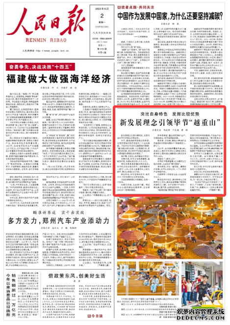 新发展理念引领毕节“越重山”新发展理念扎根乌蒙深处，在贵州省毕节市孕育出无限生机。  毕节，曾是西部贫困地区的典型，也是贫困地区脱贫攻坚的一个生动典型。习近平总书记作出重要指示强调：“着力推动绿色发展、人力资源开发、体制机制创新，努力把毕节试验区建设成为贯彻新发展理念的示范区。”  底子薄、欠发达，如何建设示范区？    实事求是，毕节立足资源禀赋、基础条件等，发挥比较优势，久久为功。
[详细] 《 人民日报 》（2025年6月2日）