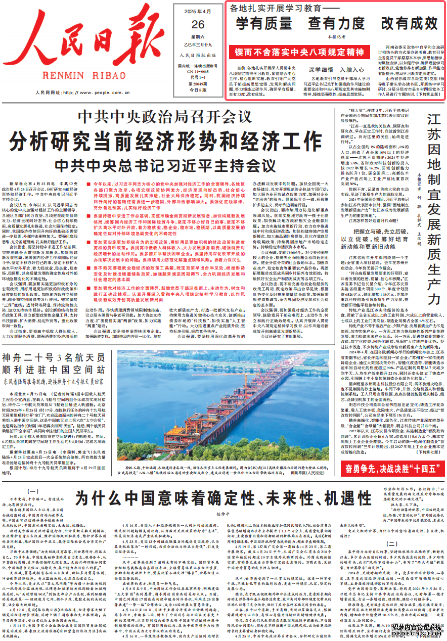 学有质量 查有力度 改有成效（锲而不舍落实中央八项规定精神）当前，各地扎实开展深入贯彻中央八项规定精神学习教育，紧密结合中心工作，精心组织实施，教育引导广大党员干部提高思想觉悟、发现和解决问题，努力锤炼过硬作风，确保学有质量、查有力度、改有成效。    贵州省贵阳市综合运用自己查、群众提、全面梳理等方式，紧盯形式主义、违规操办婚丧喜庆等方面查摆问题。党员干部走进企业项目、农村社区听取意见建议。畅通“融媒问政”、12345热线等渠道收集社情民意。
[详细] 《 人民日报 》（2025年4月26日）