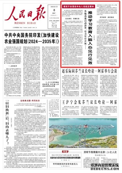 推动学习教育入脑入心见行见效（锲而不舍落实中央八项规定精神）  深入贯彻中央八项规定精神学习教育开展以来，各地以高度的政治自觉迅速启动部署、有力有序开展，引导广大党员干部锤炼党性、提高思想觉悟，密切党群干群关系，推动学习教育入脑入心、见行见效。
[详细] 《 人民日报 》（2025年4月8日）