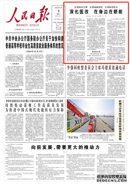 深化医改 在身边在眼前老百姓关心什么、期盼什么，改革就抓住什么、推进什么。保障人民健康是一个系统工程，需要长时间持续努力。医改，解决问题务求实际效果，检验改革依靠人民评判。    在中国式现代化的新征程上，坚持以人民为中心，坚持医改大方向，健康中国，未来更可期。
[详细] 《 人民日报 》（2025年4月9日）
