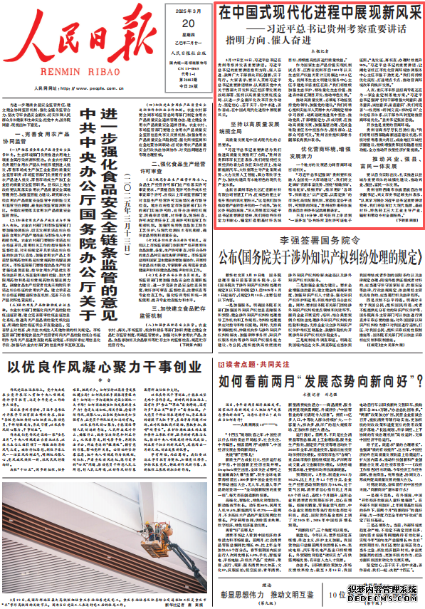 在中国式现代化进程中展现新风采  3月17日至18日，习近平总书记在贵州考察并发表重要讲话。习近平总书记的重要讲话指明方向、催人奋进，鼓舞广大干部群众开拓创新、实干笃行。大家表示，要深入贯彻习近平总书记重要讲话精神，认真落实党中央关于西部大开发和长江经济带发展的战略部署，坚持以高质量发展统揽全局，以进一步全面深化改革开放为动力，坚定信心、苦干实干，稳中求进、善作善成，在中国式现代化进程中展现新风采。
[详细] 《 人民日报 》（2025年3月20日）