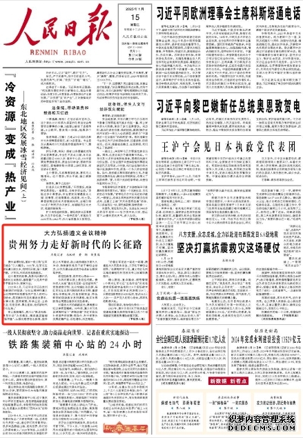 贵州努力走好新时代的长征路贵州省博物馆，国家一级文物“红军买猪条”引人瞩目。1935年，红军长征途经遵义凉水乡，向村民买猪，留下兑款字据。17年后，村民成功兑换钱币。    这个真实的故事，是贵州开展作风建设的生动教材，激励着广大党员干部勇于担当作为、谋事兴业。
[详细] 《 人民日报 》（ 2025年1月15日）
