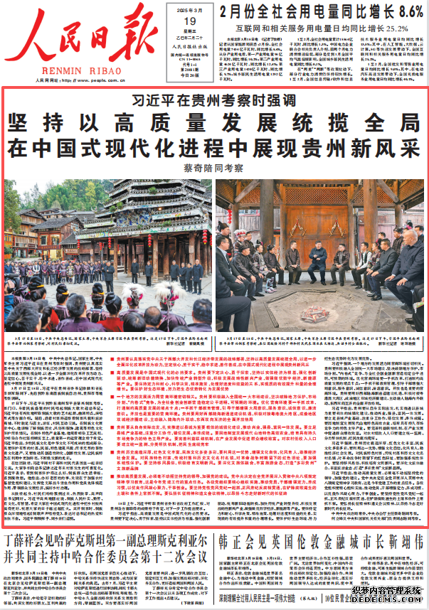 坚持以高质量发展统揽全局 在中国式现代化进程中展现贵州新风采中共中央总书记、国家主席、中央军委主席习近平近日在贵州考察时强调，贵州要认真落实党中央关于西部大开发和长江经济带发展的战略部署，坚持以高质量发展统揽全局，以进一步全面深化改革开放为动力，坚定信心、苦干实干，稳中求进、善作善成，在中国式现代化进程中展现贵州新风采。    3月17日至18日，习近平在贵州省委书记徐麟和省长李炳军陪同下，先后到黔东南苗族侗族自治州、贵阳市等地考察调研。
[详细] 《 人民日报 》（2025年3月19日）