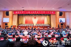 贵阳市第十五届人民代表大会第六次会议开幕