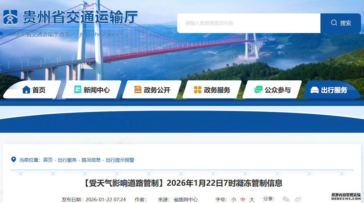 贵州省2026年1月22日7时凝冻管制信息