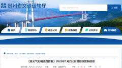 贵州省2026年1月22日7时凝冻管制信息