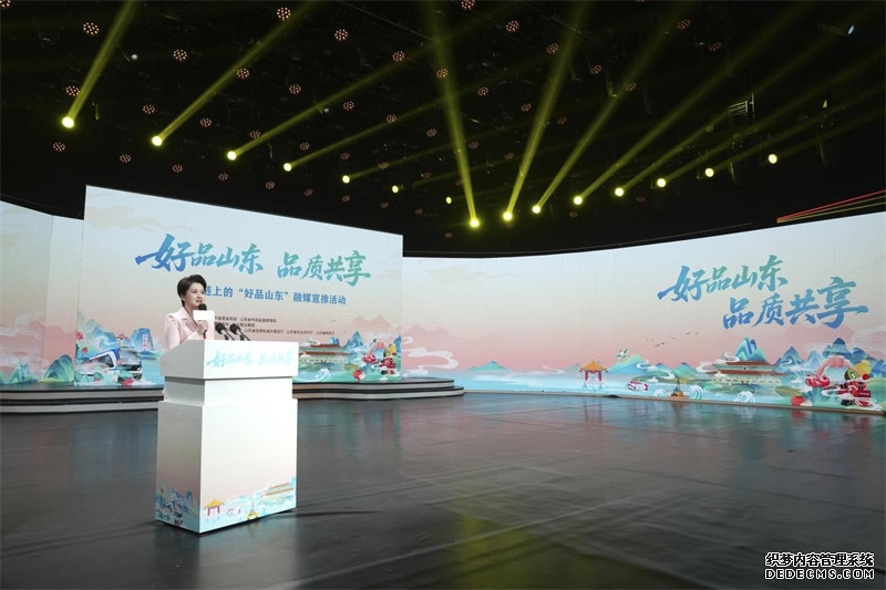 “好品山东 品质共享——产业链上的‘好品山东’融媒宣推活动”启动仪式现场。山东省市场监督管理局供图