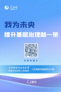 “我为未央提升基层治理献一策”人民建议征集在人民网上线启动