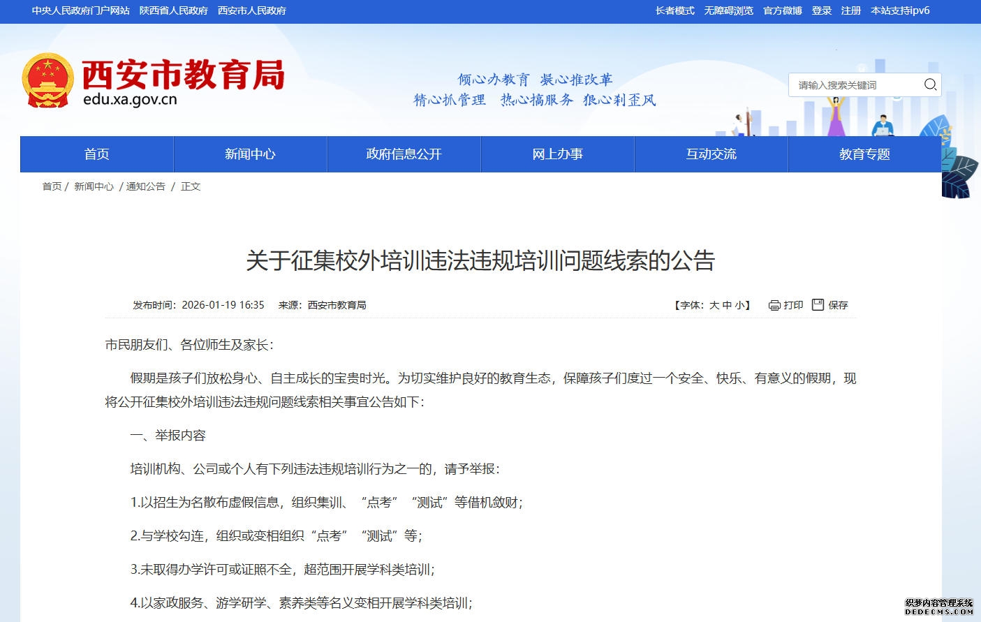 西安市教育局网站截图