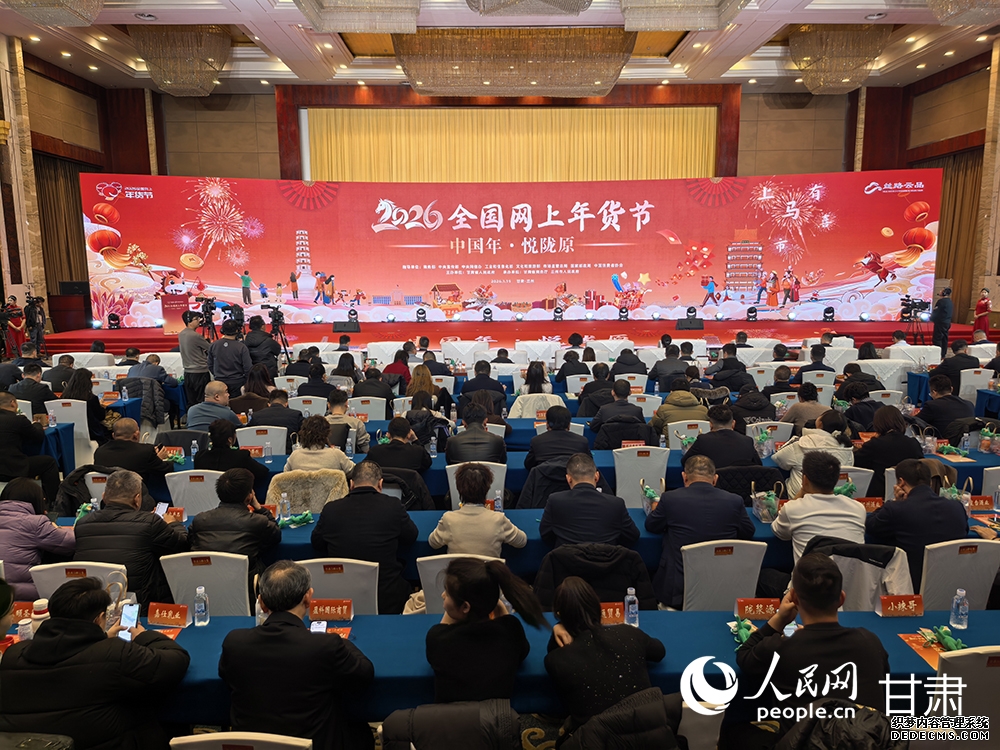 “2026全国网上年货节”启动仪式现场。人民网记者 高翔摄