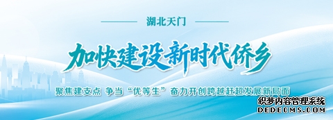 湖北天门:聚焦建支点 争当“优等生” 奋力开创