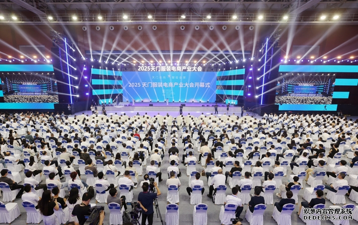 2025服装电商产业大会开幕式