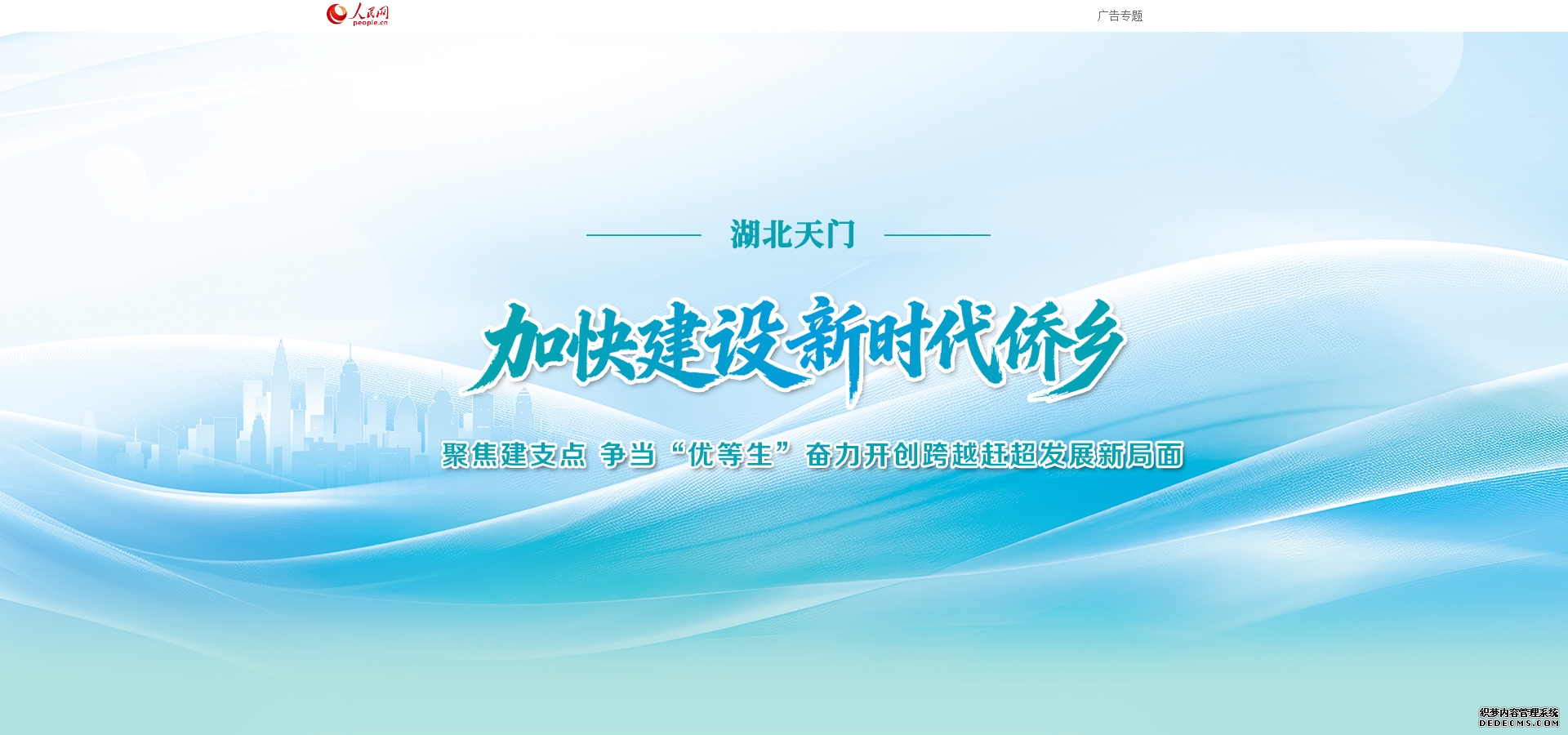 湖北天门:聚焦建支点 争当“优等生” 奋力开创