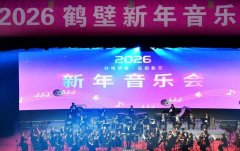 诗意淇水 富美鹤壁
