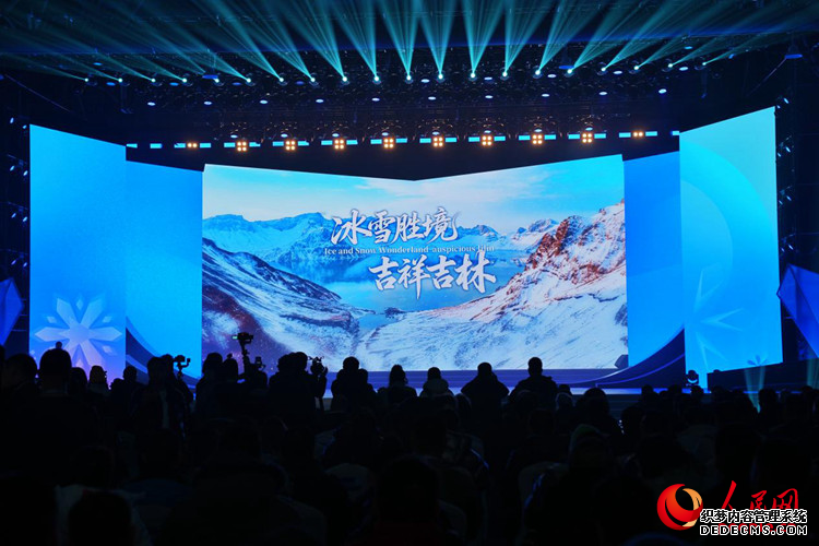 吉林文旅推介活动。人民网记者 李洋摄
