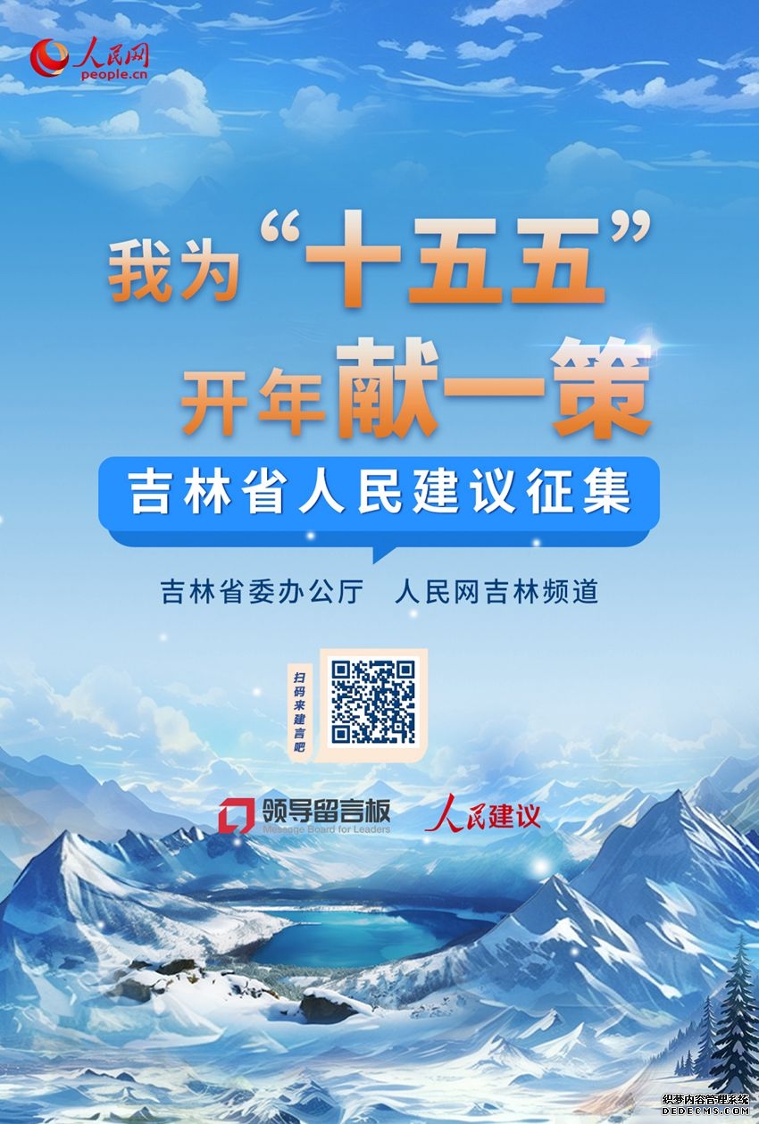 “我为‘十五五’开年献一策”吉林省人民建议征集在人民网上线启动
