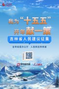 “我为‘十五五’开年献一策”吉林省人民建议征集在人民网上线启动