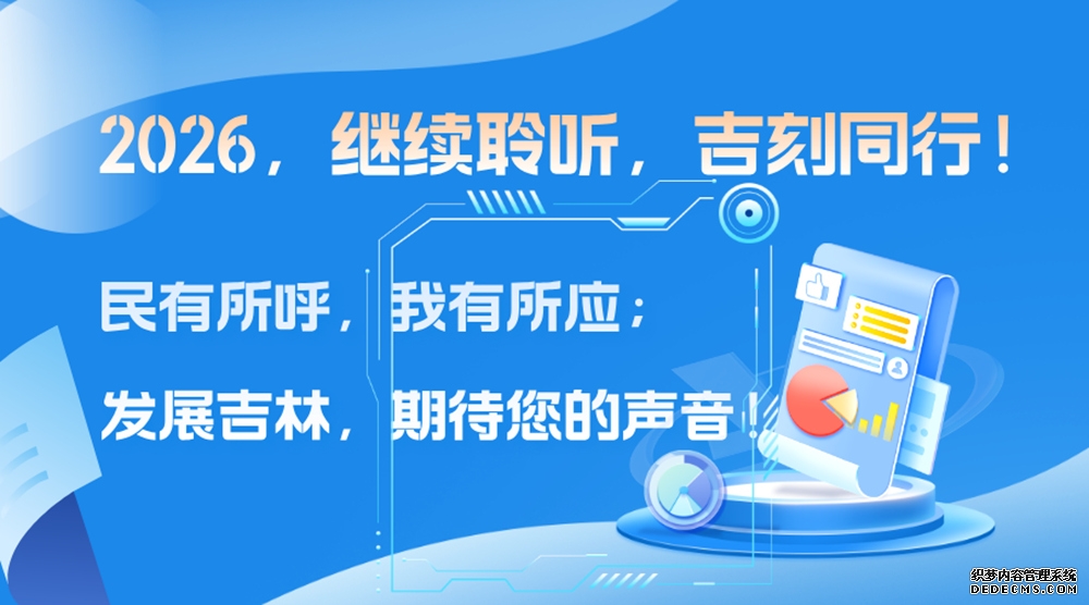 2025吉林回响：把百姓“盼的事”变成党委政府“干的事”