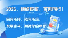2025吉林回响：把百姓“盼的事”变成党委政府“干的事”