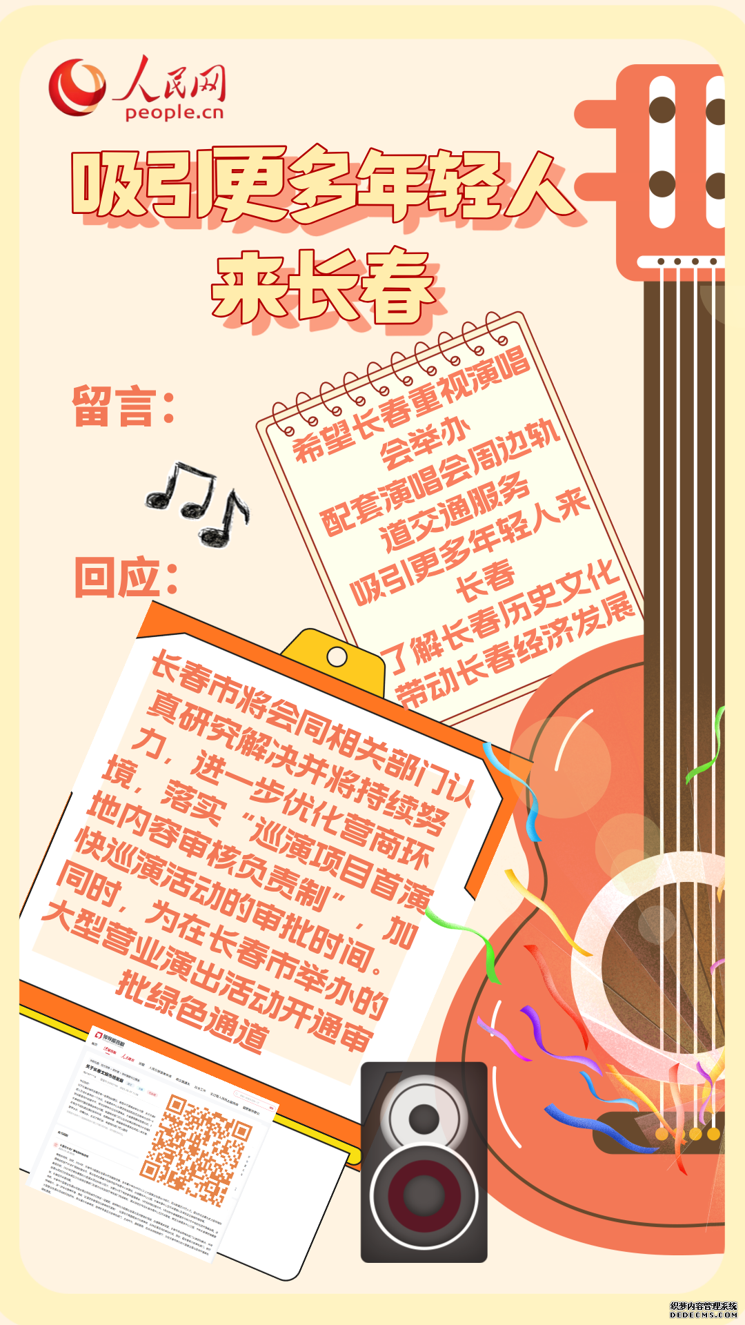 2025吉林回响：把百姓“盼的事”变成党委政府“干的事”