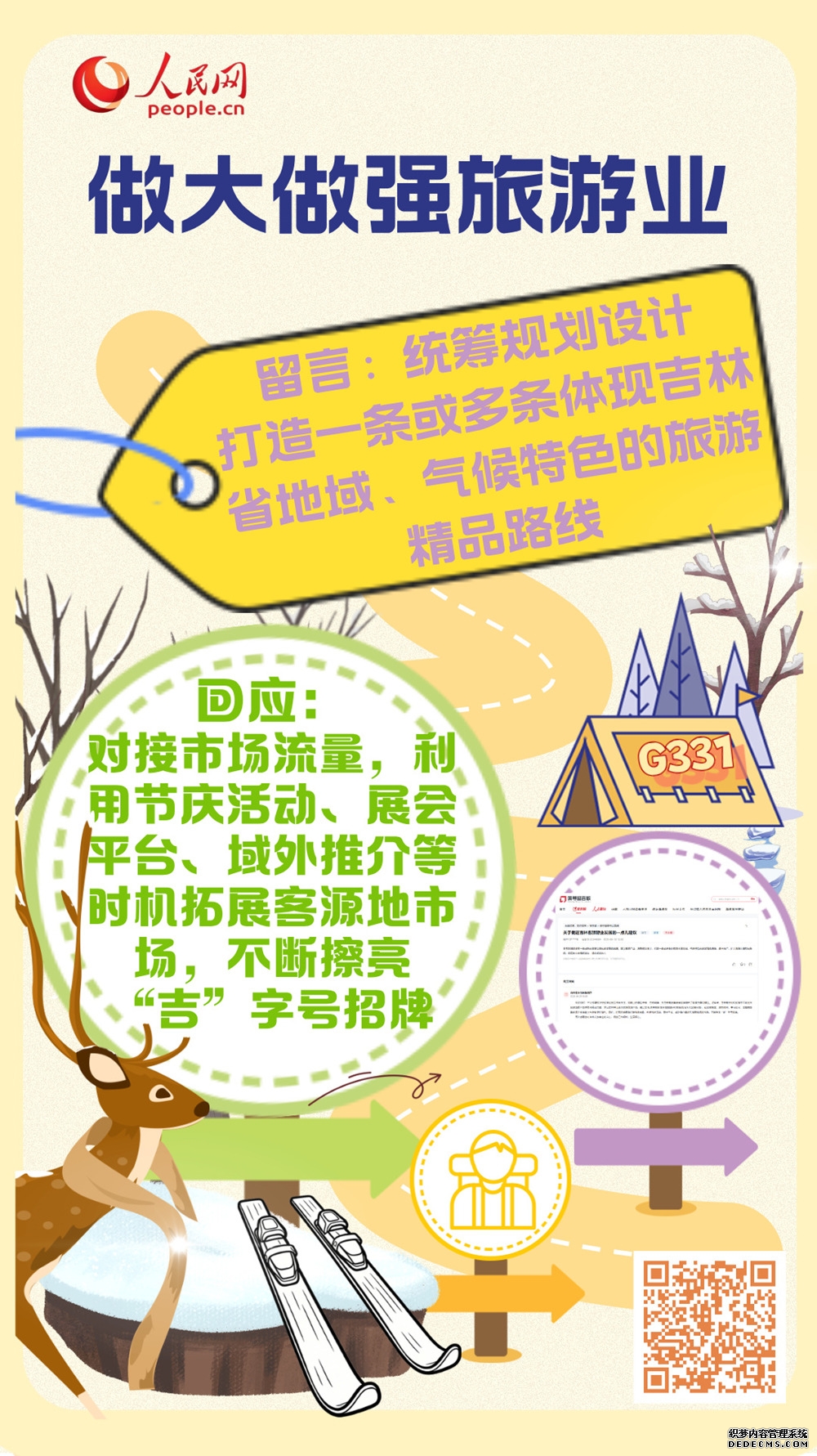 2025吉林回响：把百姓“盼的事”变成党委政府“干的事”