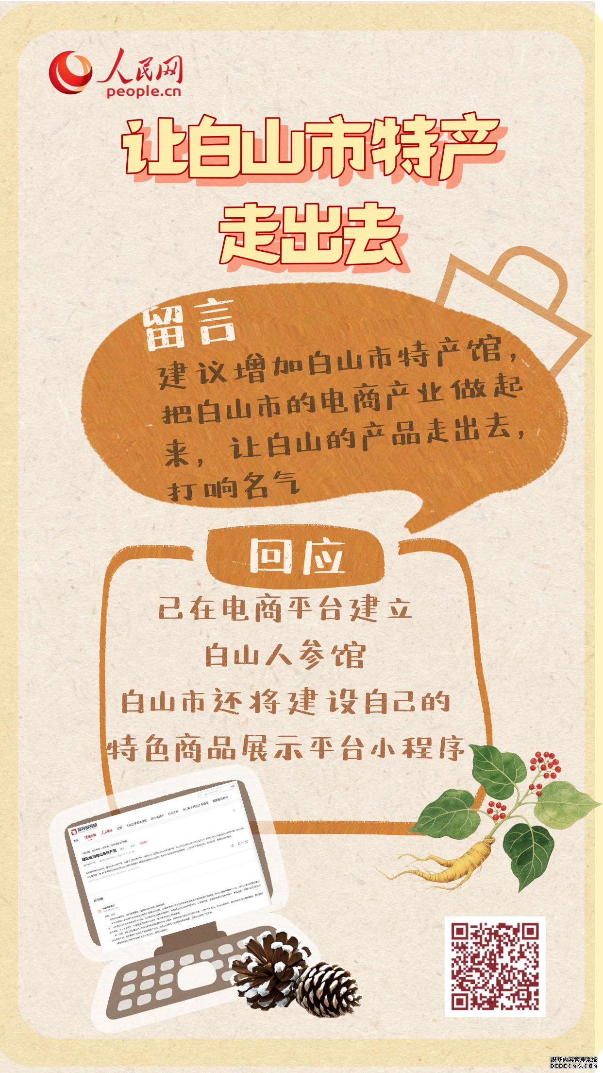2025吉林回响：把百姓“盼的事”变成党委政府“干的事”
