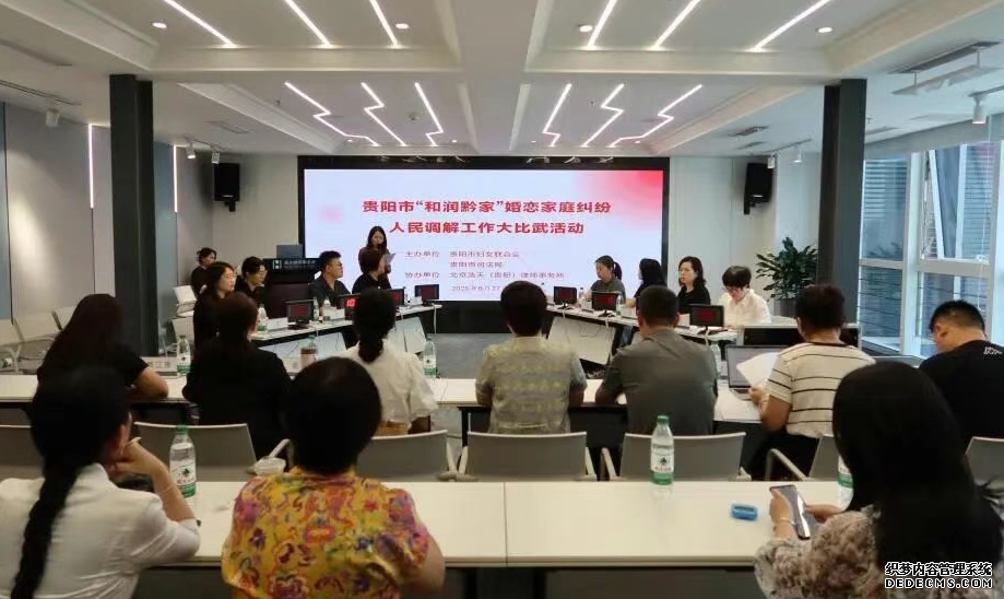 贵州多地举办“和润黔家”婚调大比武以专业调解守护家庭幸福
