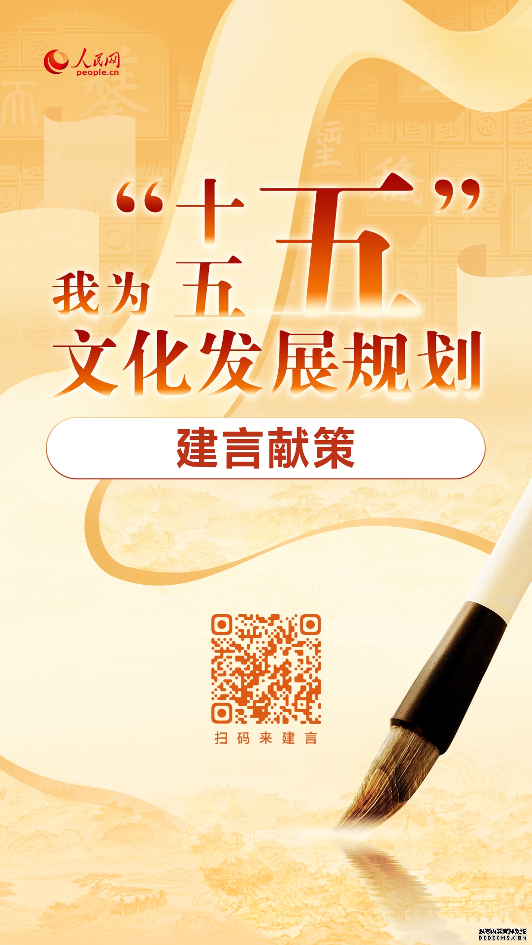 “十五五”文化发展规划编制工作开展网络征求意见活动