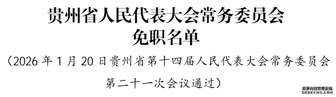 贵州省人大常委会通过有关人事任免