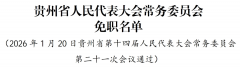 贵州省人大常委会通过有关人事任免