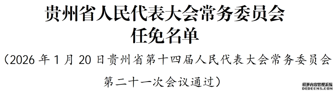 贵州省人大常委会通过有关人事任免