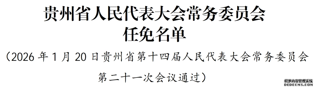 贵州省人大常委会通过有关人事任免