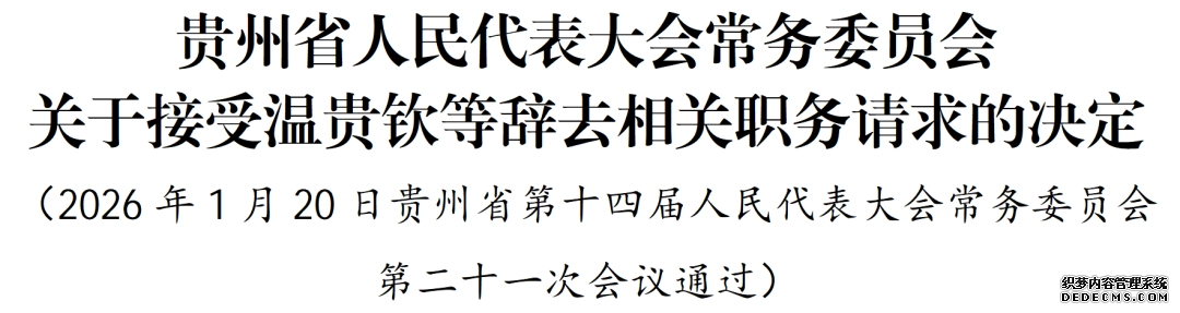 贵州省人大常委会通过有关人事任免