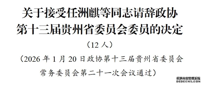 贵州省政协十三届常委会第二十一次会议审议通过有关人事事项