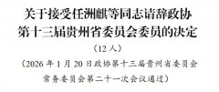 贵州省政协十三届常委会第二十一次会议审议通过有