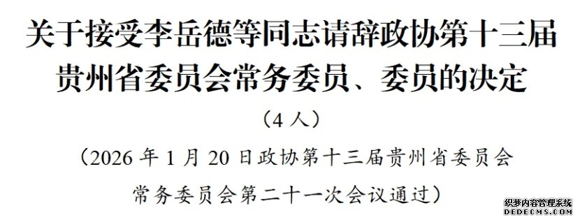 贵州省政协十三届常委会第二十一次会议审议通过有关人事事项