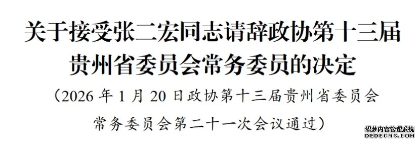 贵州省政协十三届常委会第二十一次会议审议通过有关人事事项